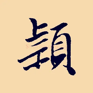 穎
