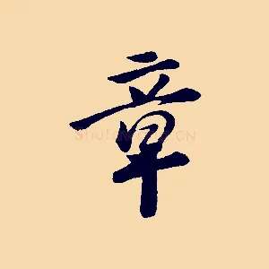 章