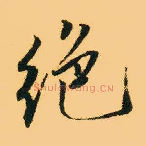 绝