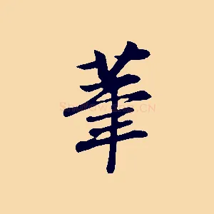 筆