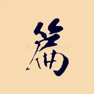 篇