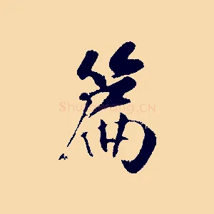 篇