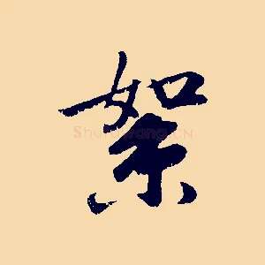 絮