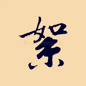 絮