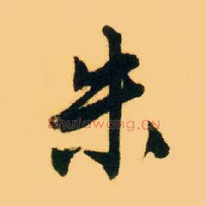 朱
