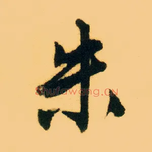 朱