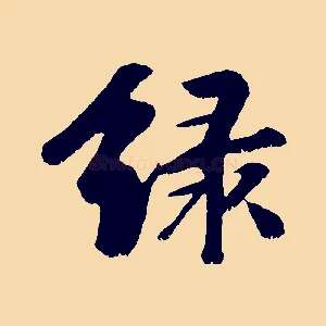 綠