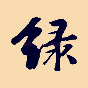 綠