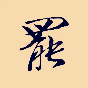 罷