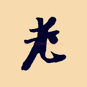 老