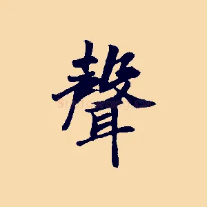 聲