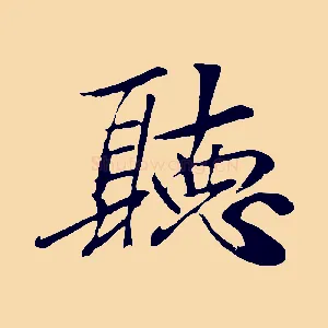 聽
