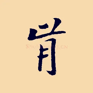 肯
