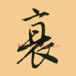 衰