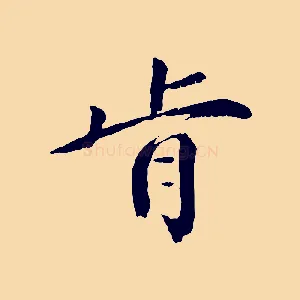 肯