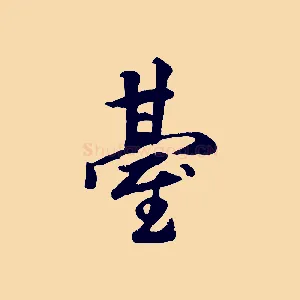 臺