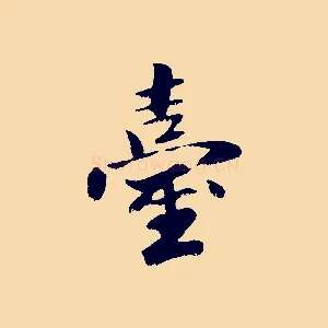臺