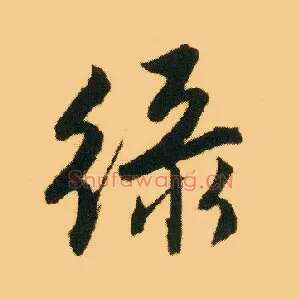 綠