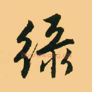 綠