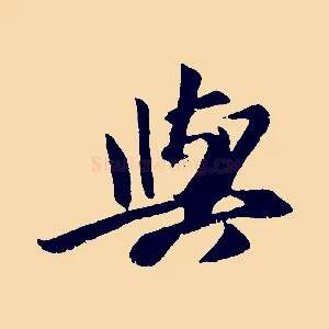 與