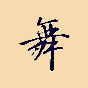舞