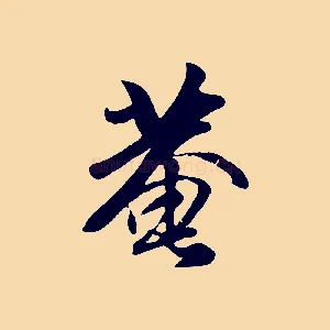 菴