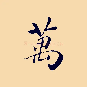 萬