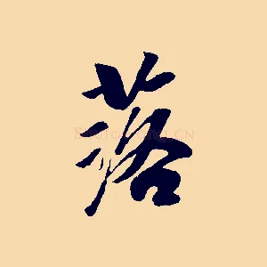 落