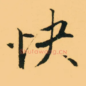 快