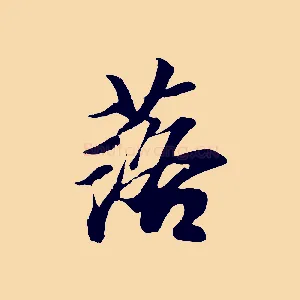 落