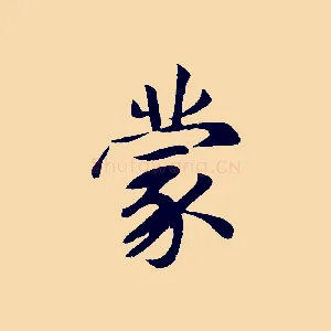 蒙