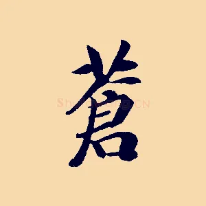 蒼