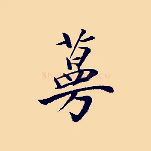 蔓
