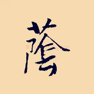 蔭