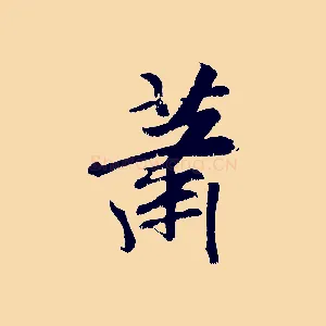 蕭