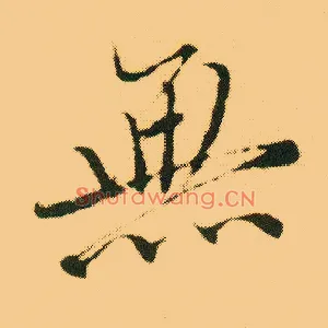 無