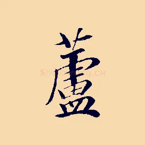 蘆