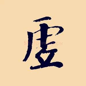 虛