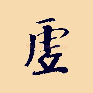 虛
