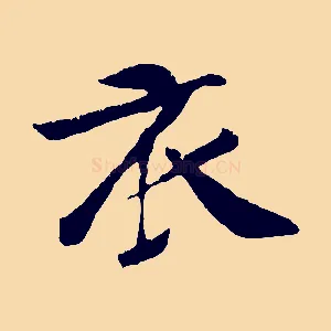 衣
