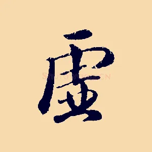 虛