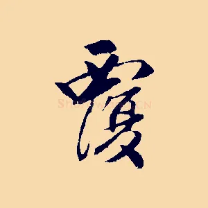 覆