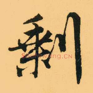 剩