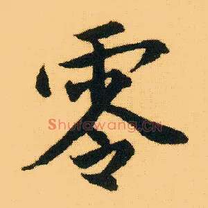 零