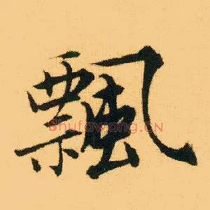 飄