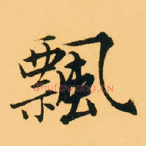 飄