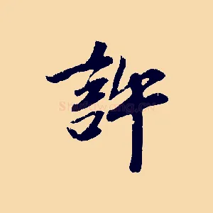許