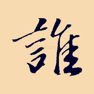 誰