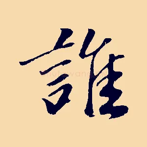誰