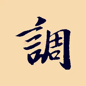 調